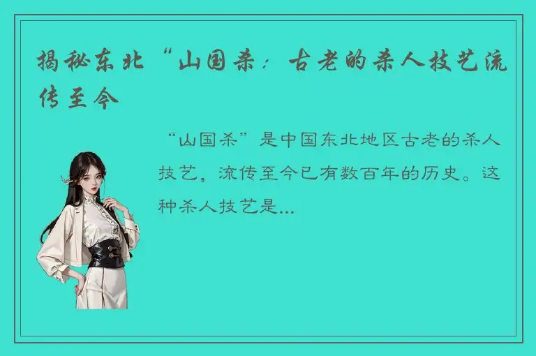 揭秘东北“山国杀：古老的杀人技艺流传至今