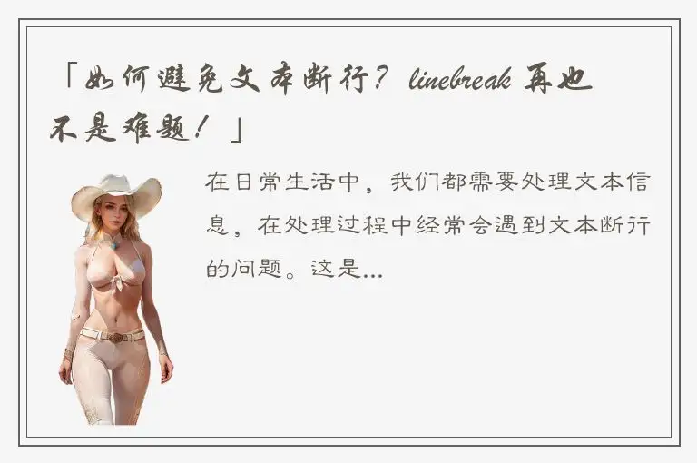 「如何避免文本断行？linebreak 再也不是难题！」