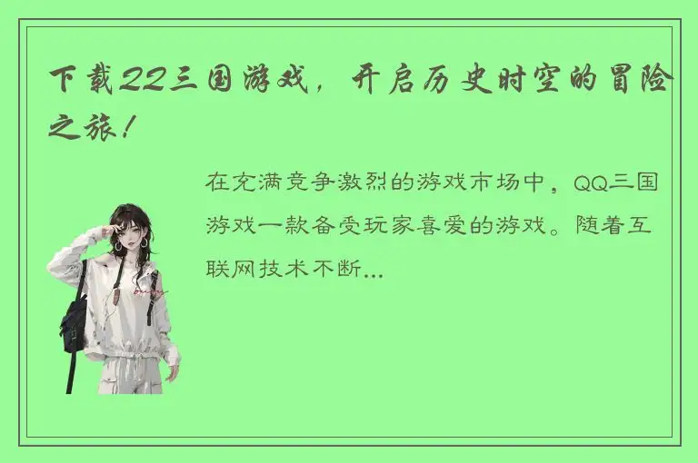 下载QQ三国游戏，开启历史时空的冒险之旅！