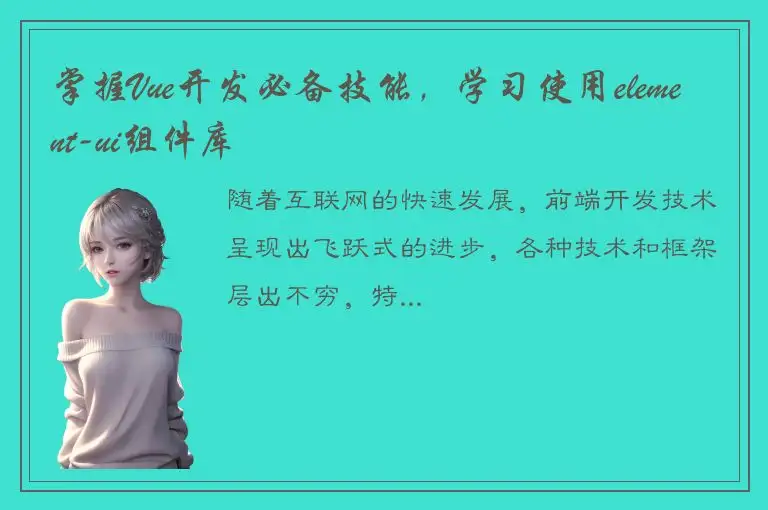 掌握Vue开发必备技能，学习使用element-ui组件库
