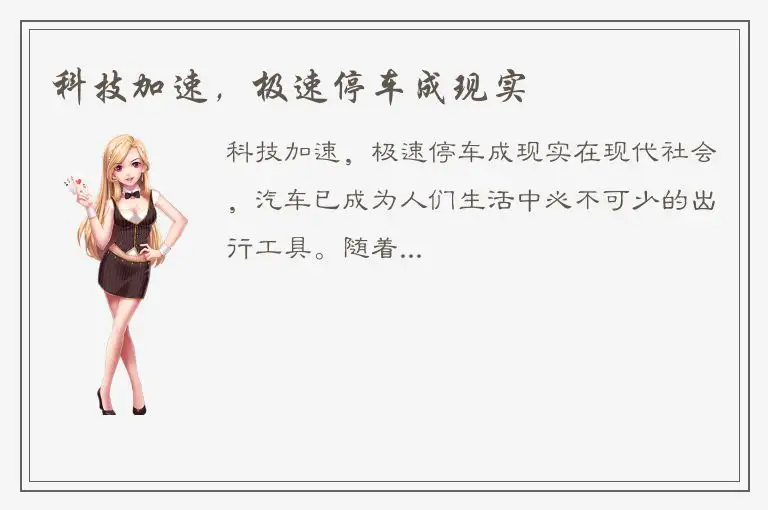 科技加速，极速停车成现实