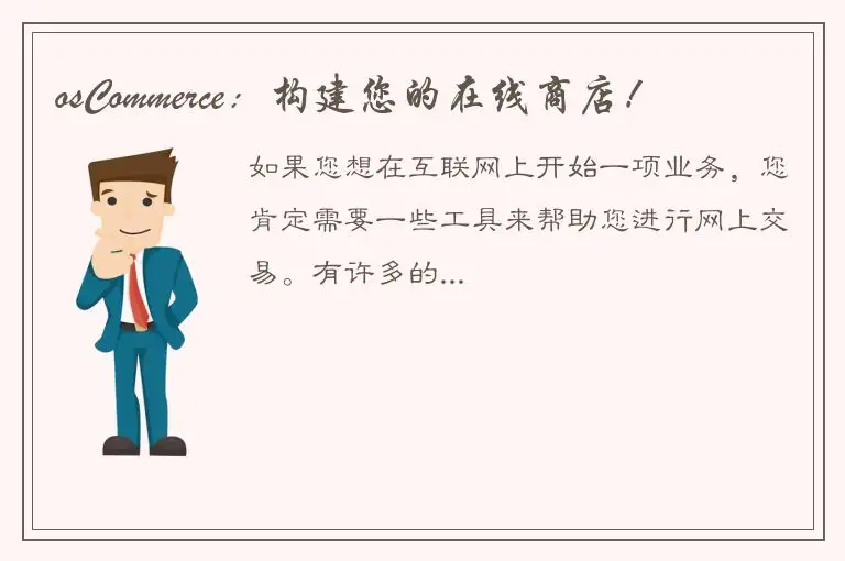 osCommerce：构建您的在线商店！