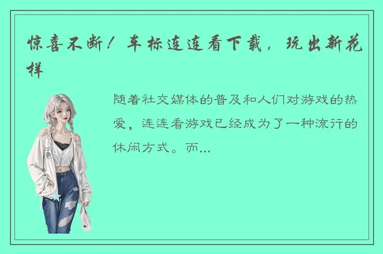 惊喜不断！车标连连看下载，玩出新花样