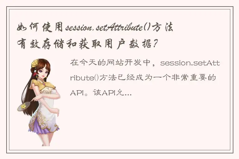 如何使用session.setAttribute()方法有效存储和获取用户数据？