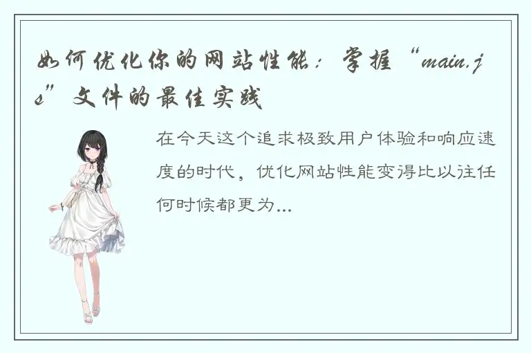 如何优化你的网站性能：掌握“main.js”文件的最佳实践