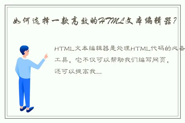 如何选择一款高效的HTML文本编辑器？