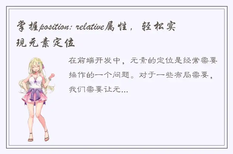 掌握position: relative属性，轻松实现元素定位