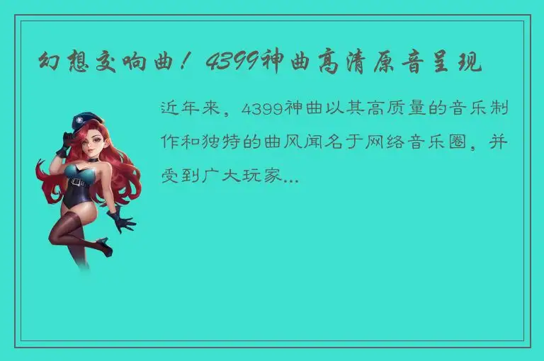 幻想交响曲！4399神曲高清原音呈现