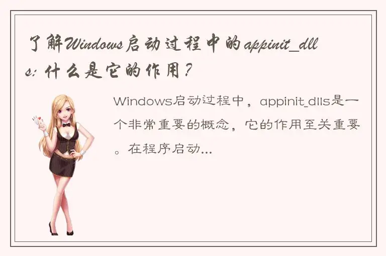 了解Windows启动过程中的appinit_dlls: 什么是它的作用？
