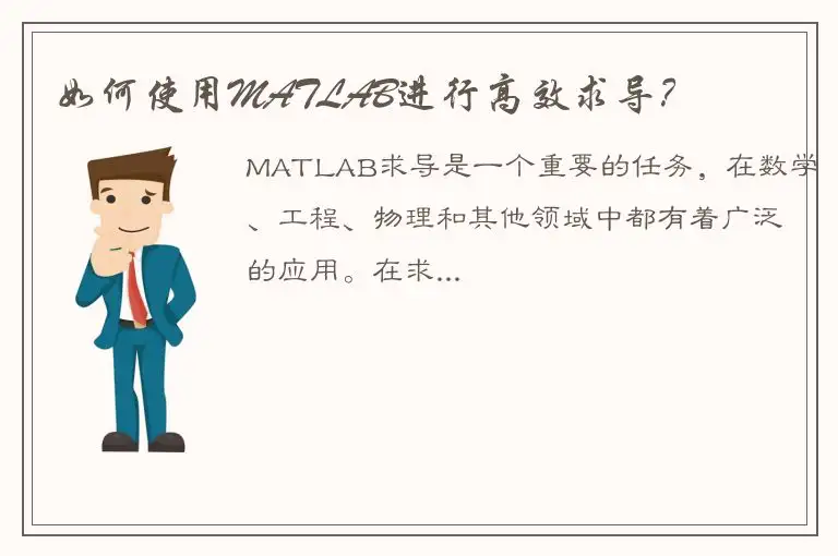 如何使用MATLAB进行高效求导？