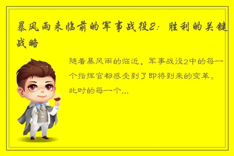 暴风雨来临前的军事战役2：胜利的关键战略