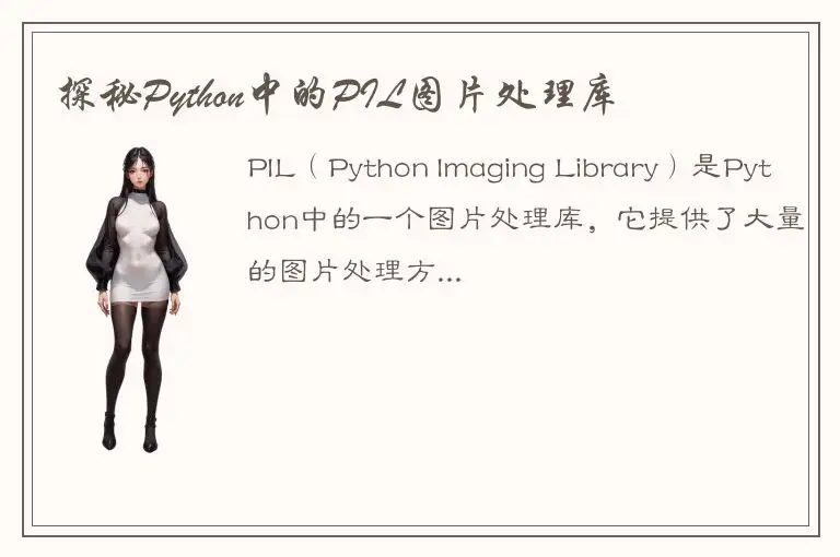 探秘Python中的PIL图片处理库