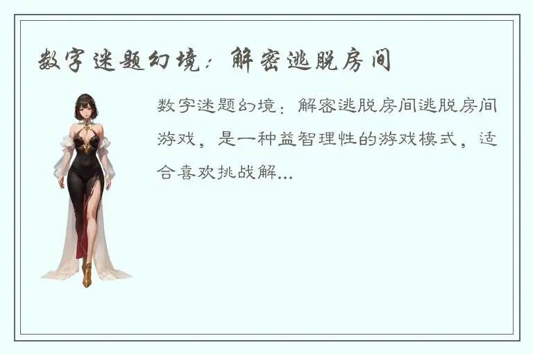 数字迷题幻境：解密逃脱房间