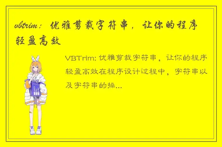 vbtrim：优雅剪裁字符串，让你的程序轻盈高效