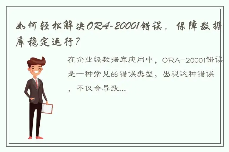 如何轻松解决ORA-20001错误，保障数据库稳定运行？