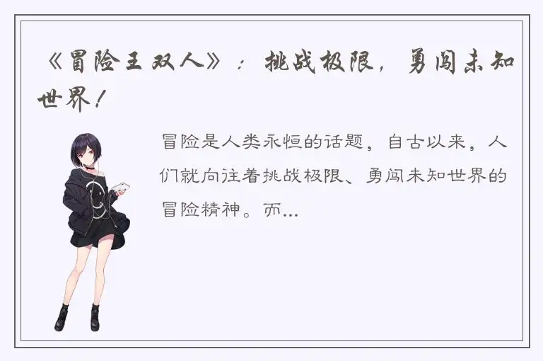 《冒险王双人》：挑战极限，勇闯未知世界！