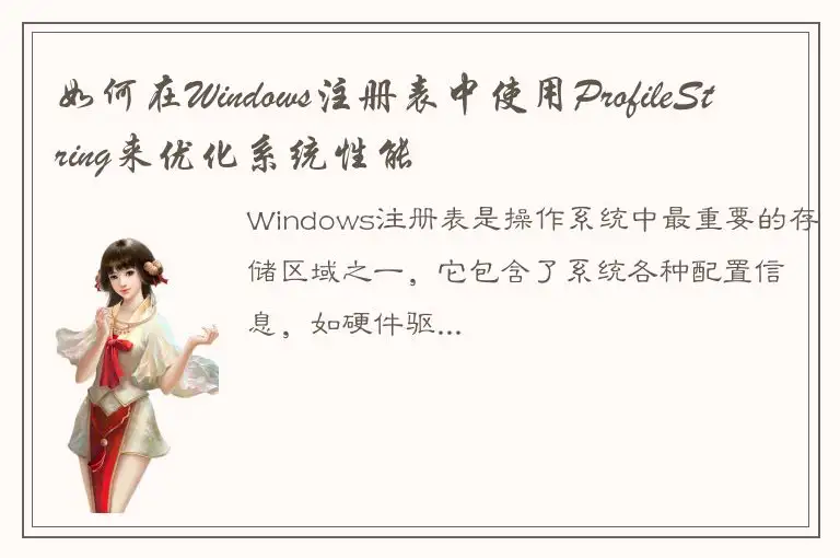 如何在Windows注册表中使用ProfileString来优化系统性能