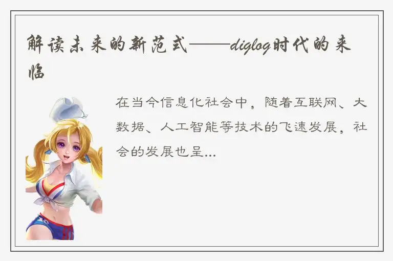 解读未来的新范式——diglog时代的来临