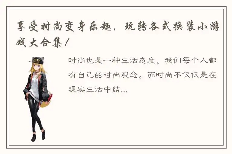 享受时尚变身乐趣，玩转各式换装小游戏大合集！