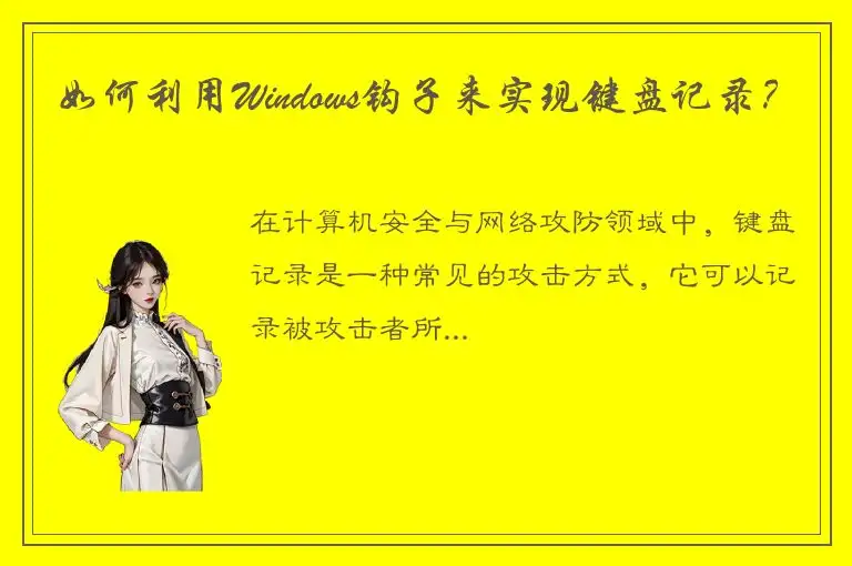 如何利用Windows钩子来实现键盘记录？