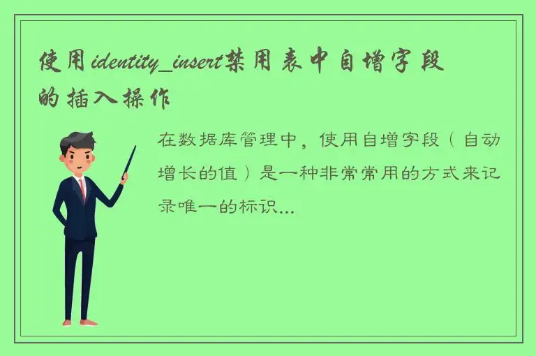 使用identity_insert禁用表中自增字段的插入操作