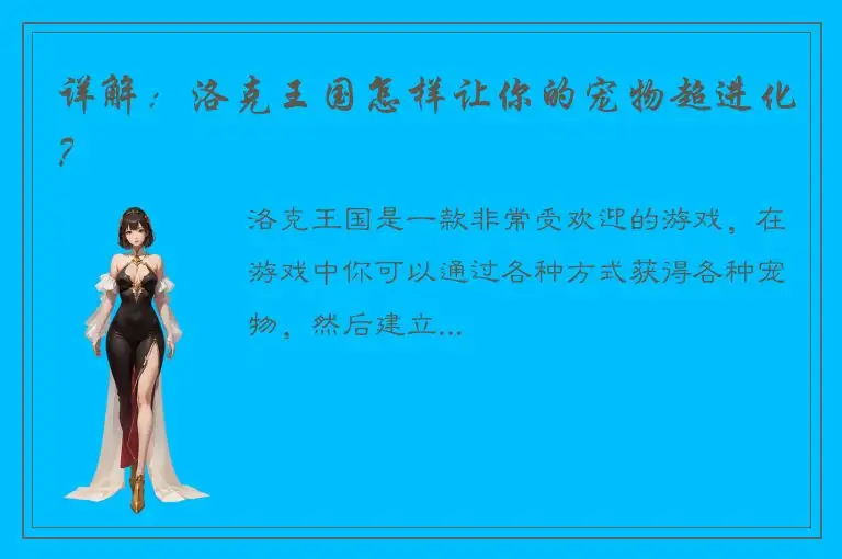 详解：洛克王国怎样让你的宠物超进化？