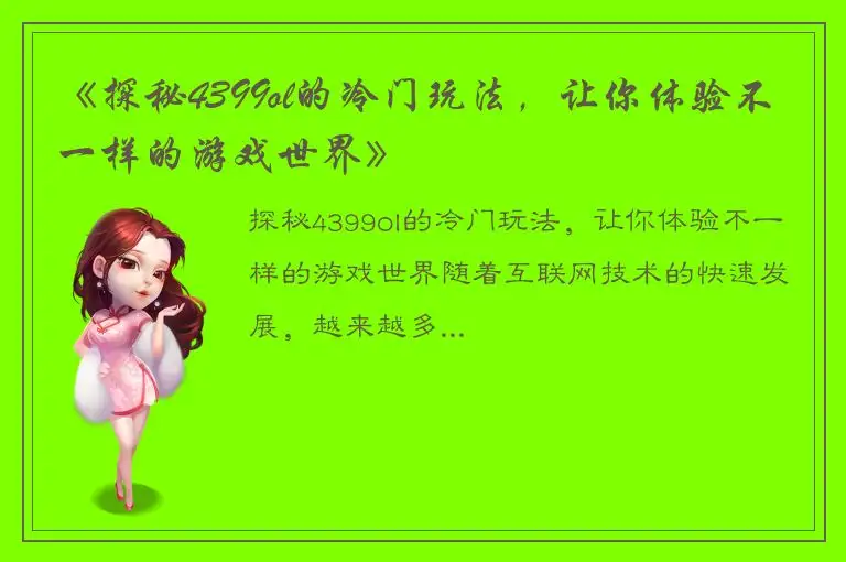 《探秘4399ol的冷门玩法，让你体验不一样的游戏世界》