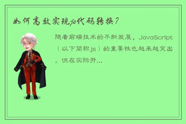 如何高效实现js代码转换？