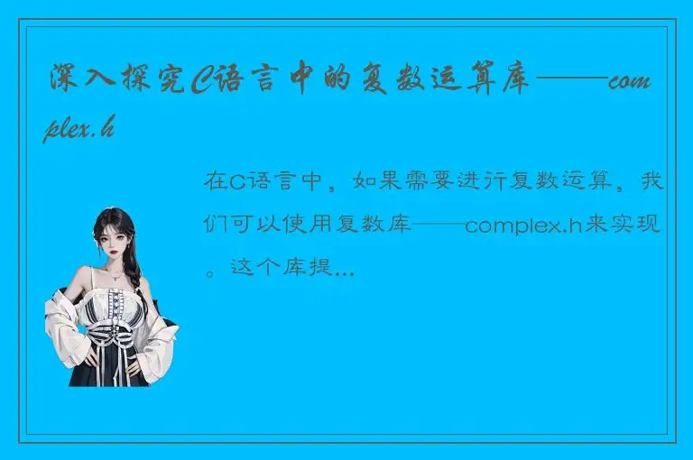 深入探究C语言中的复数运算库——complex.h