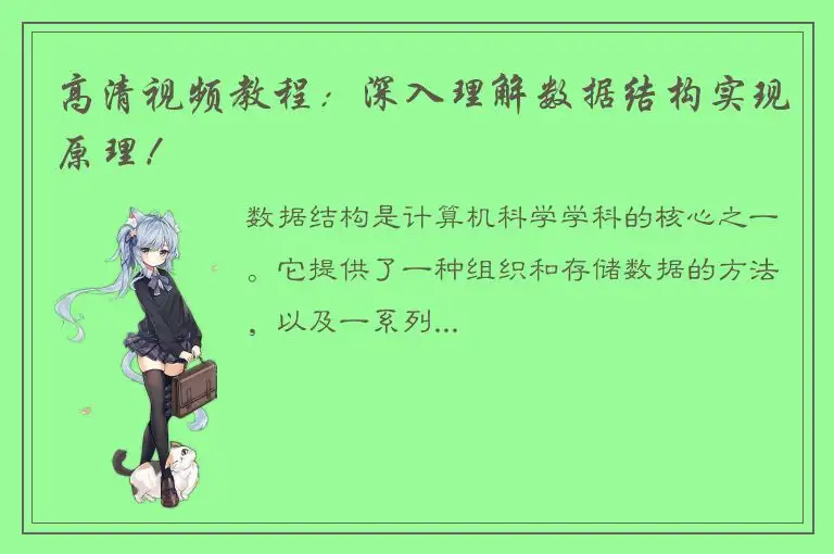 高清视频教程：深入理解数据结构实现原理！