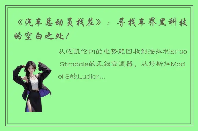 《汽车总动员找茬》：寻找车界黑科技的空白之处！