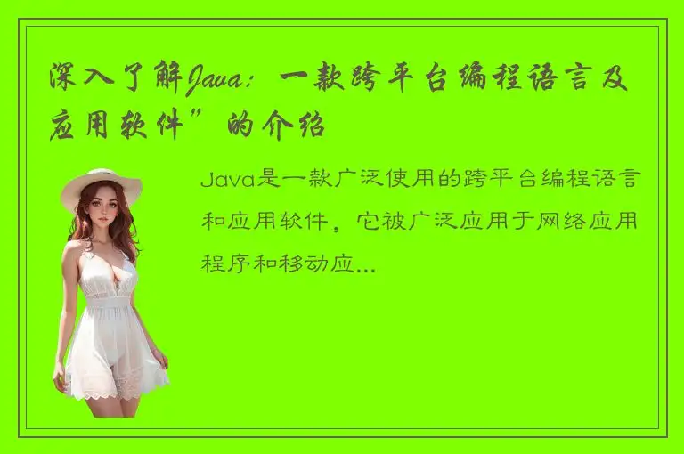 深入了解Java：一款跨平台编程语言及应用软件”的介绍