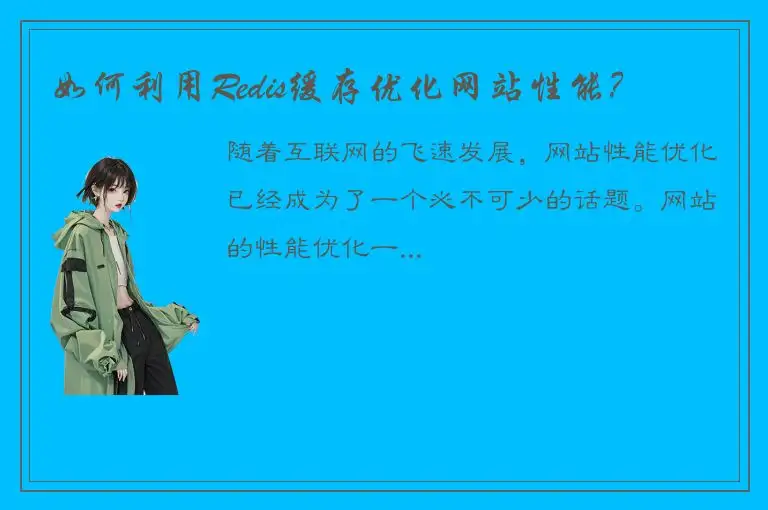 如何利用Redis缓存优化网站性能？
