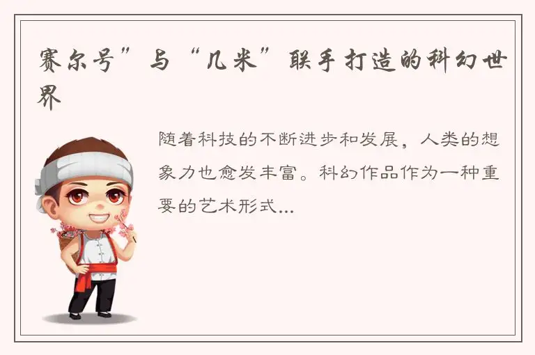 赛尔号”与“几米”联手打造的科幻世界