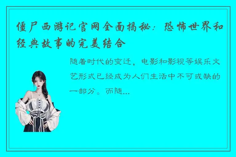 僵尸西游记官网全面揭秘：恐怖世界和经典故事的完美结合