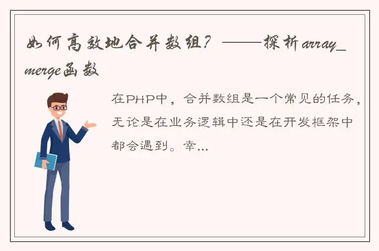如何高效地合并数组？——探析array_merge函数