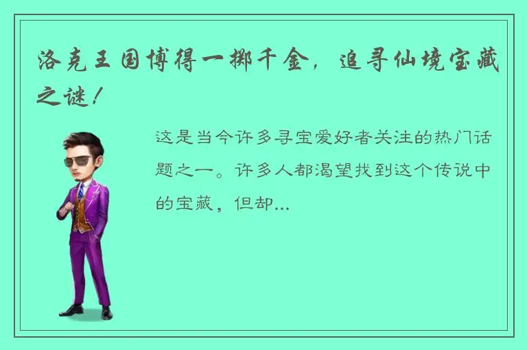 洛克王国博得一掷千金，追寻仙境宝藏之谜！