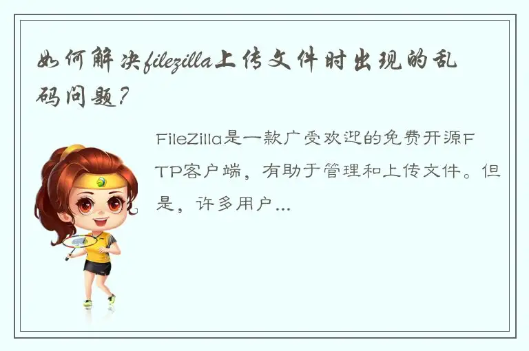 如何解决filezilla上传文件时出现的乱码问题？
