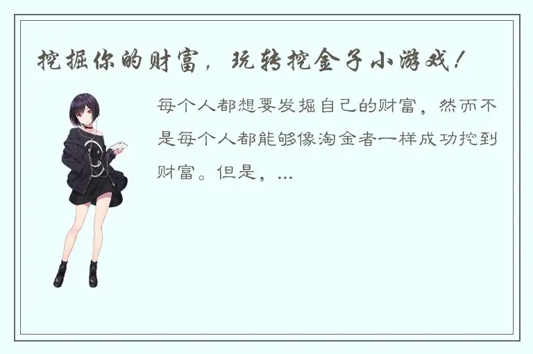 挖掘你的财富，玩转挖金子小游戏！