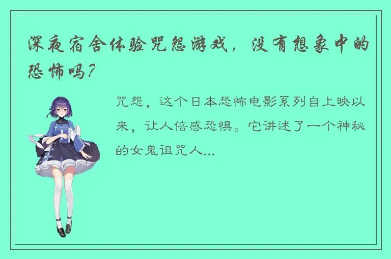 深夜宿舍体验咒怨游戏，没有想象中的恐怖吗？