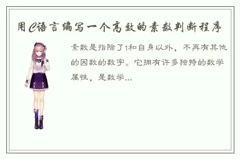 用C语言编写一个高效的素数判断程序