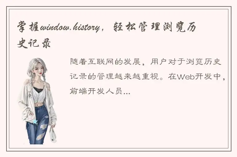掌握window.history，轻松管理浏览历史记录