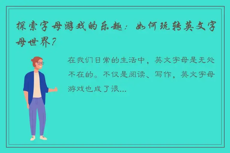 探索字母游戏的乐趣：如何玩转英文字母世界？