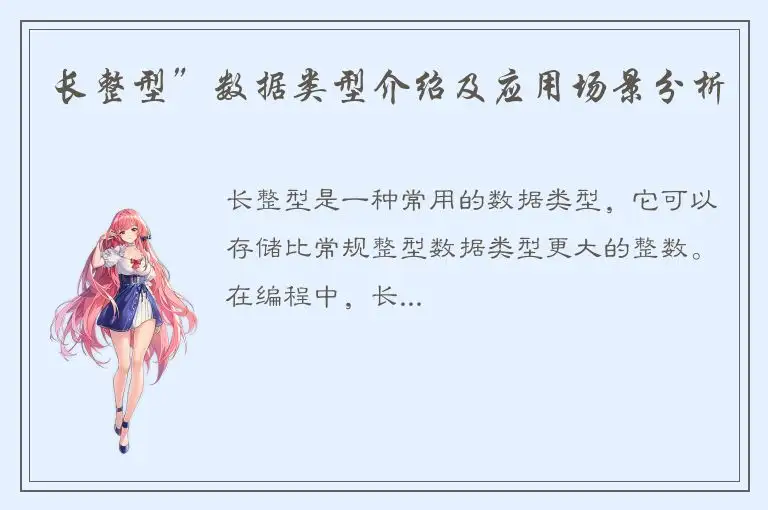 长整型”数据类型介绍及应用场景分析