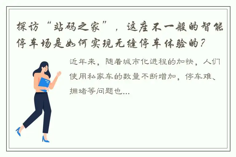 探访“站码之家”，这座不一般的智能停车场是如何实现无缝停车体验的？