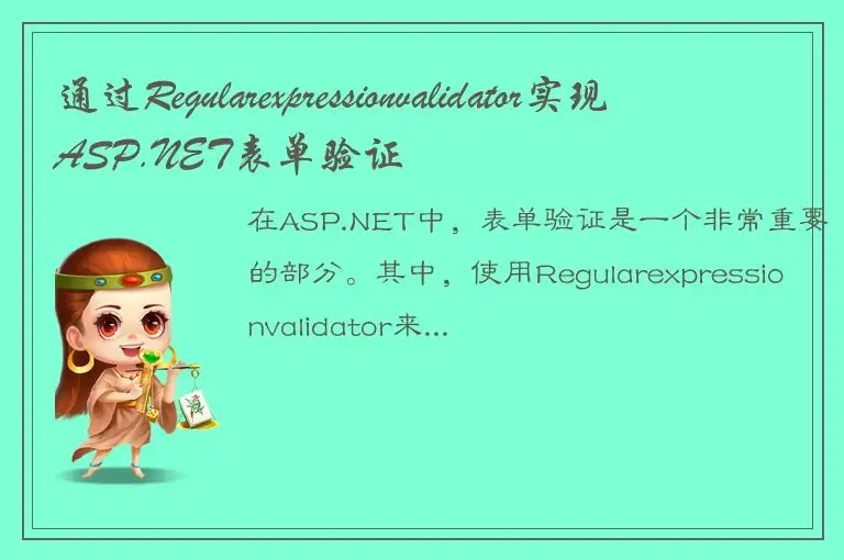 通过Regularexpressionvalidator实现ASP.NET表单验证
