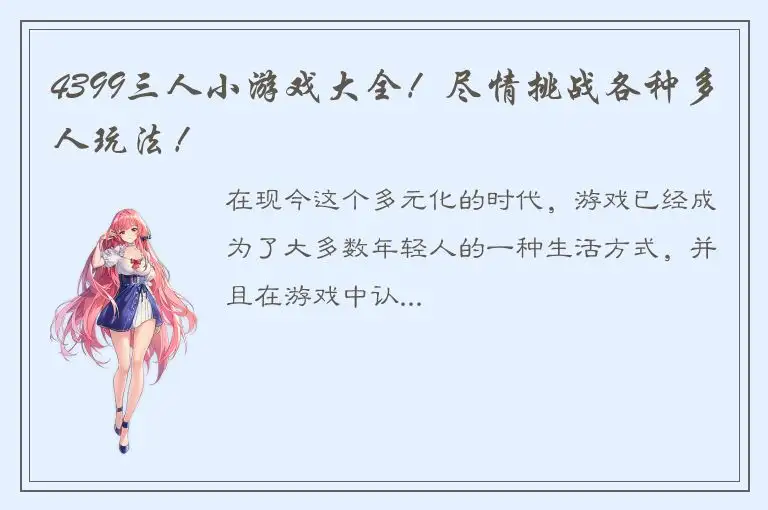 4399三人小游戏大全！尽情挑战各种多人玩法！