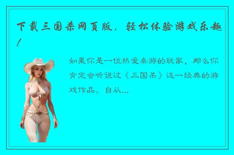 下载三国杀网页版，轻松体验游戏乐趣！