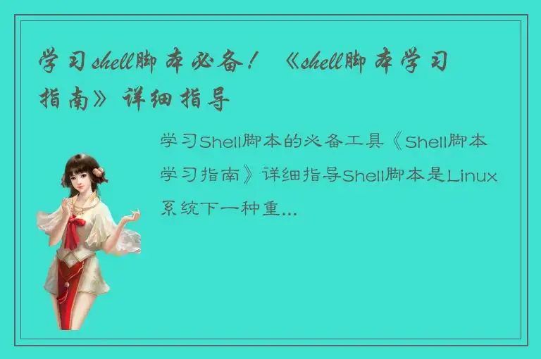学习shell脚本必备！《shell脚本学习指南》详细指导