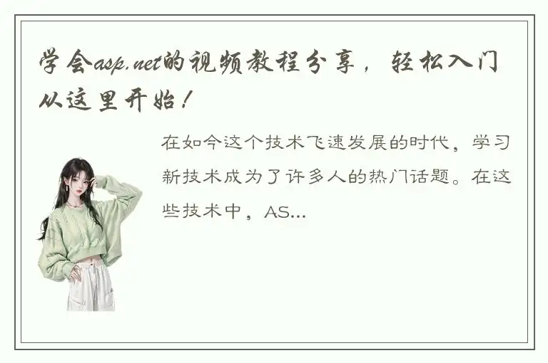 学会asp.net的视频教程分享，轻松入门从这里开始！
